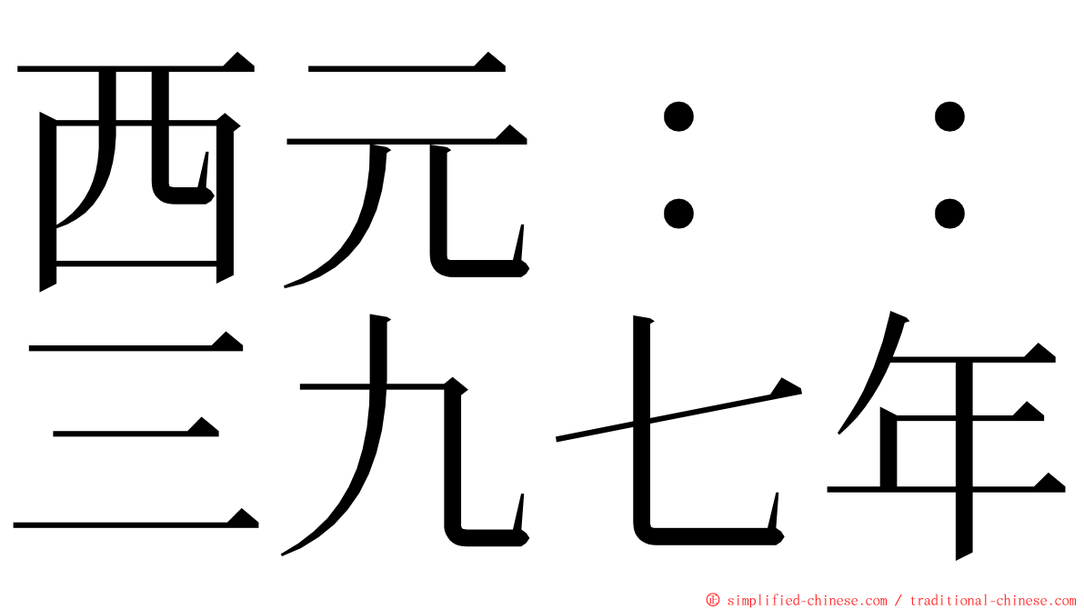 西元：：三九七年 ming font