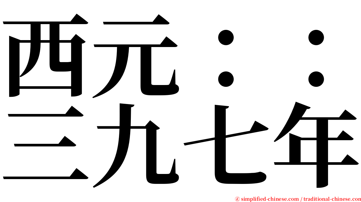 西元：：三九七年 serif font