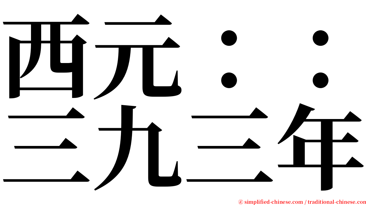 西元：：三九三年 serif font