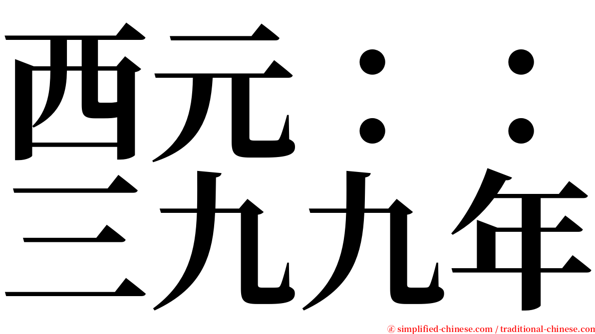 西元：：三九九年 serif font