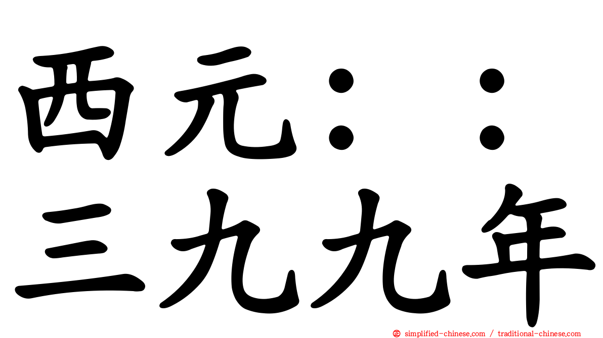 西元：：三九九年