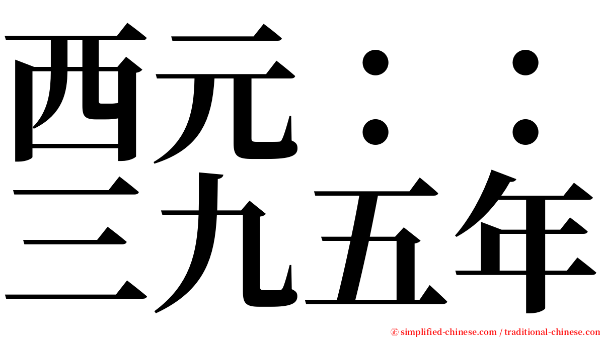 西元：：三九五年 serif font