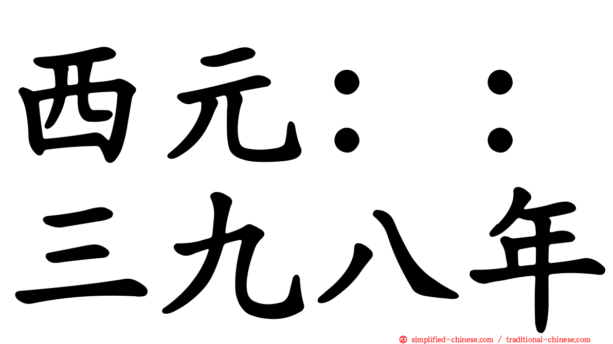 西元：：三九八年