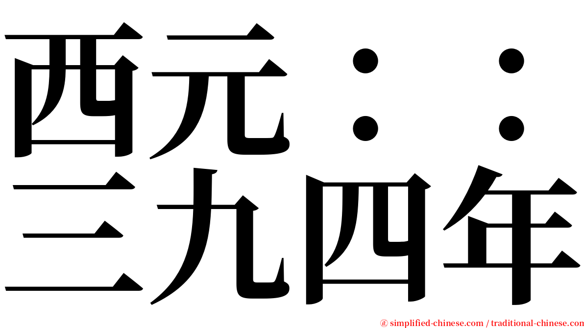 西元：：三九四年 serif font