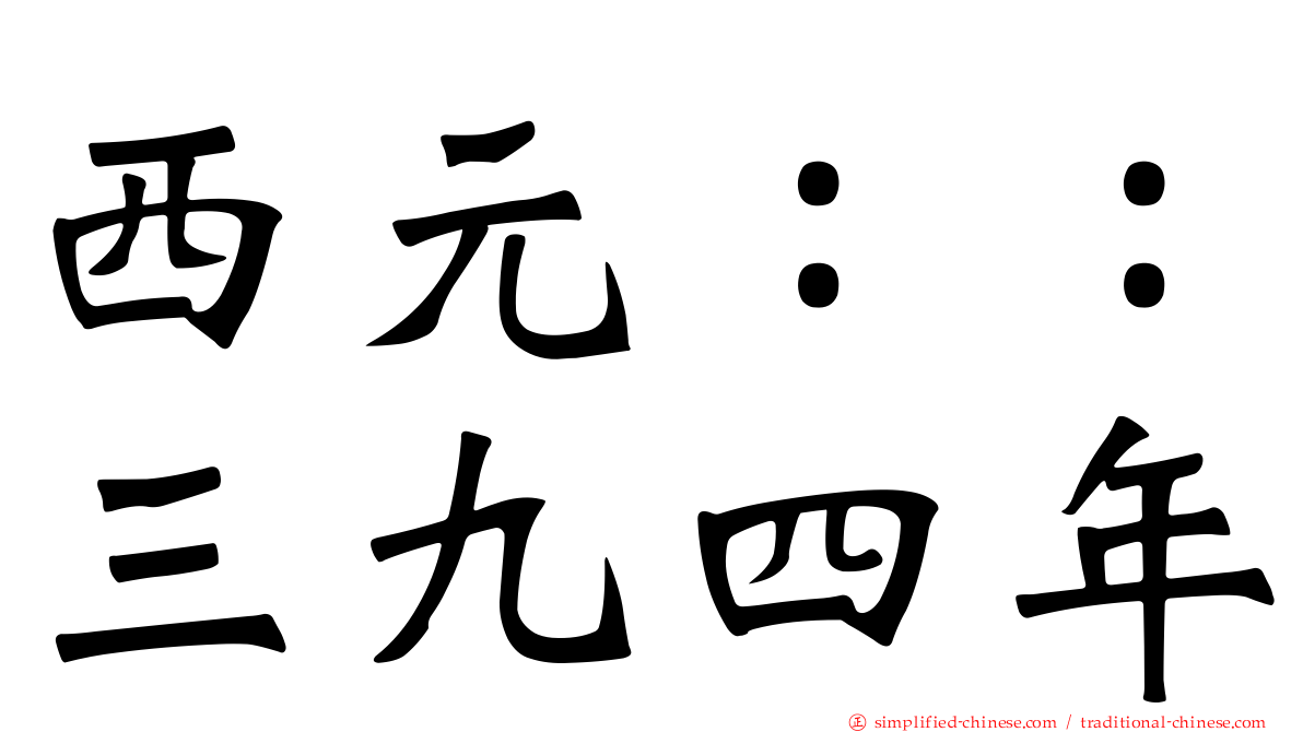 西元：：三九四年