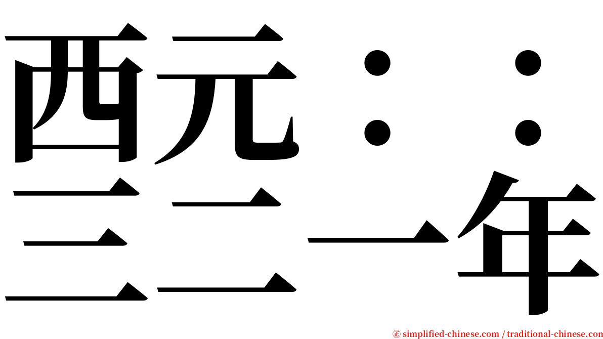 西元：：三二一年 serif font