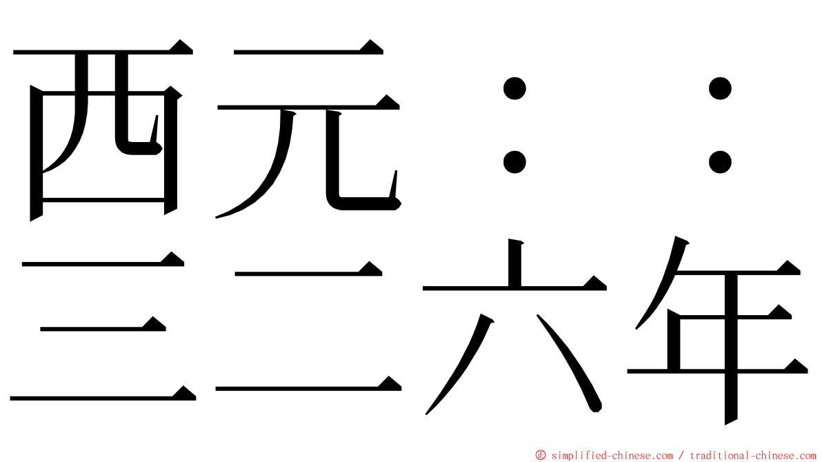 西元：：三二六年 ming font