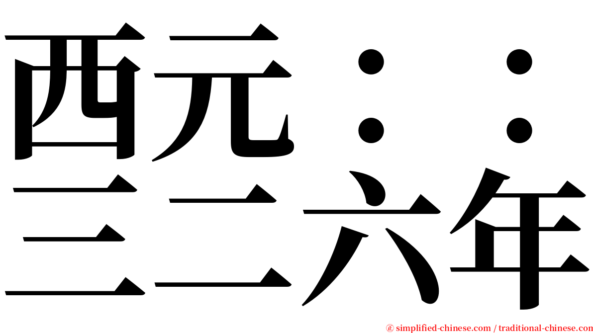 西元：：三二六年 serif font