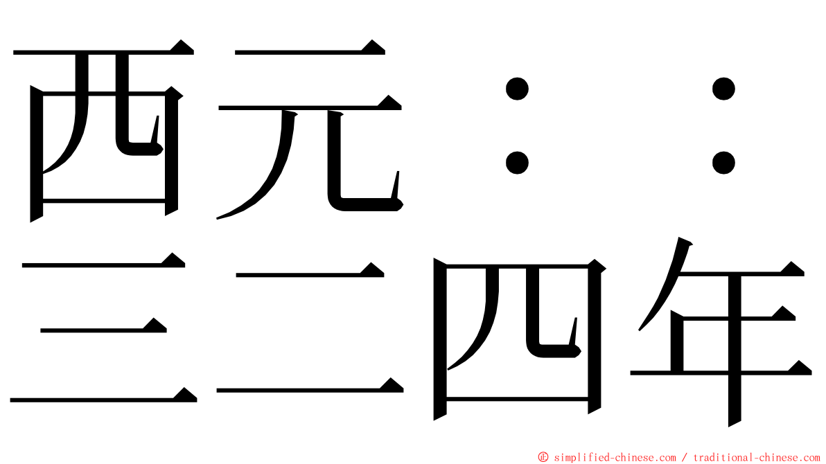 西元：：三二四年 ming font