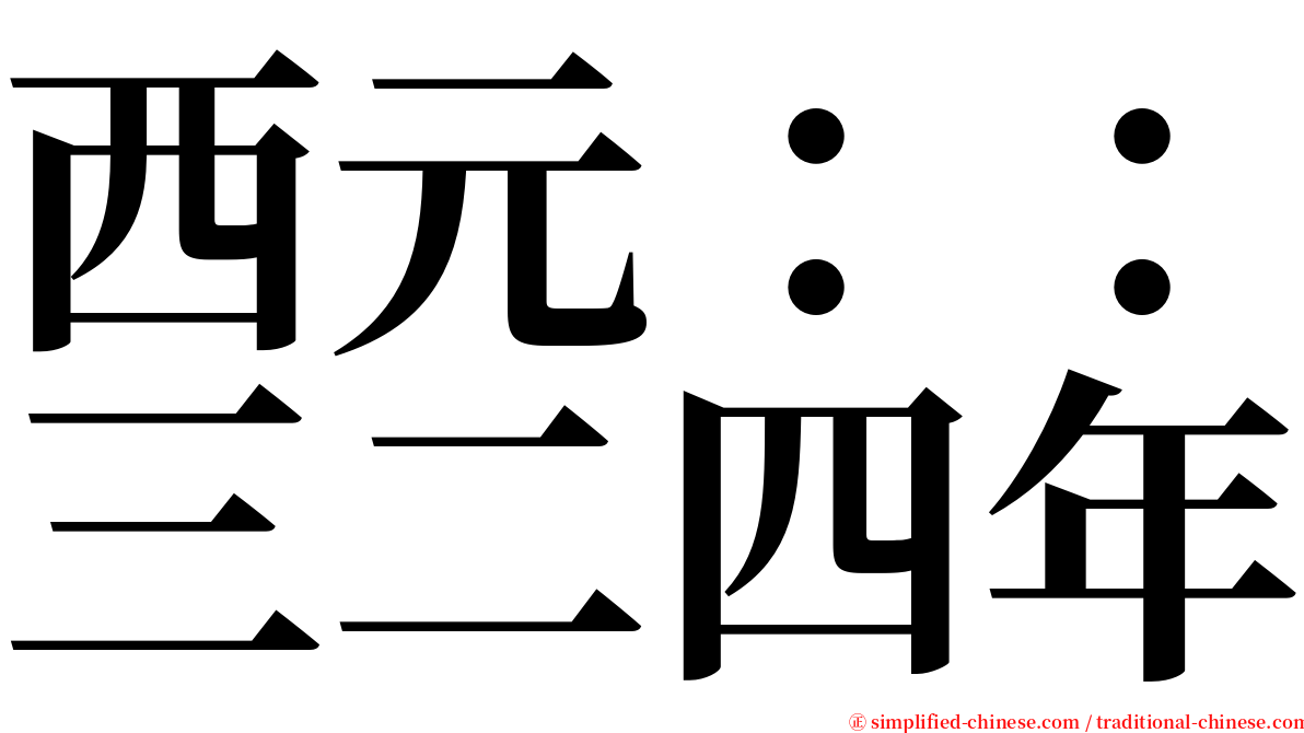 西元：：三二四年 serif font