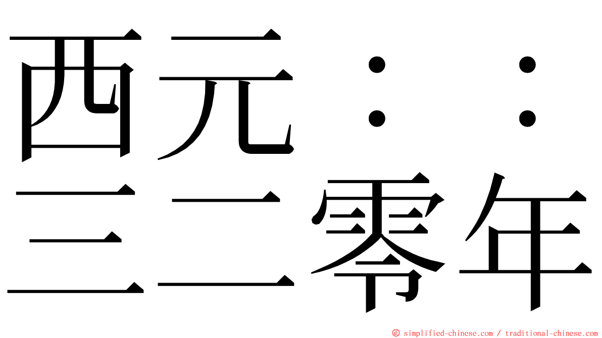 西元：：三二零年 ming font