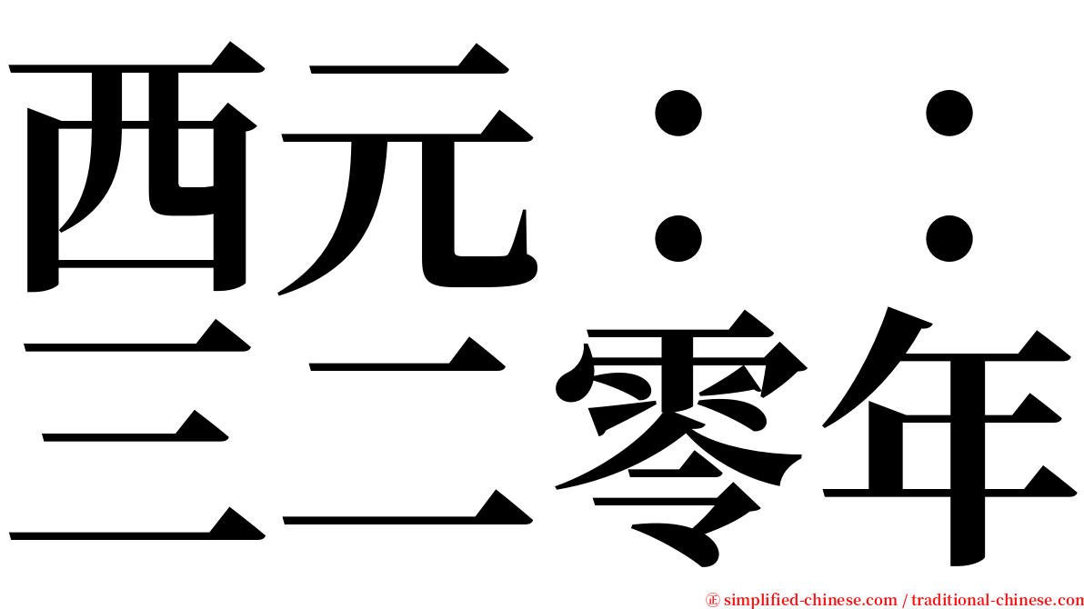 西元：：三二零年 serif font