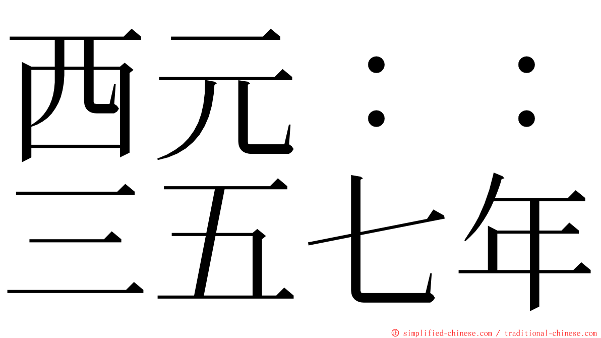 西元：：三五七年 ming font