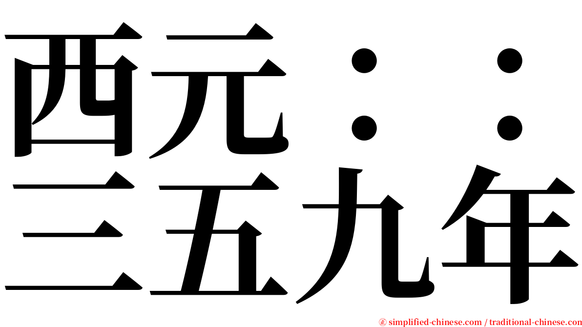 西元：：三五九年 serif font