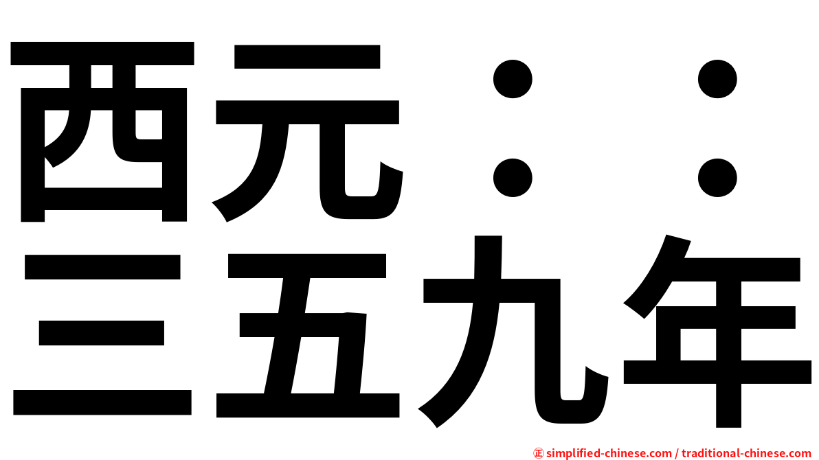 西元：：三五九年