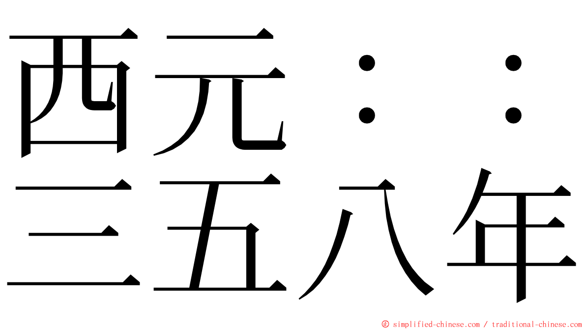 西元：：三五八年 ming font