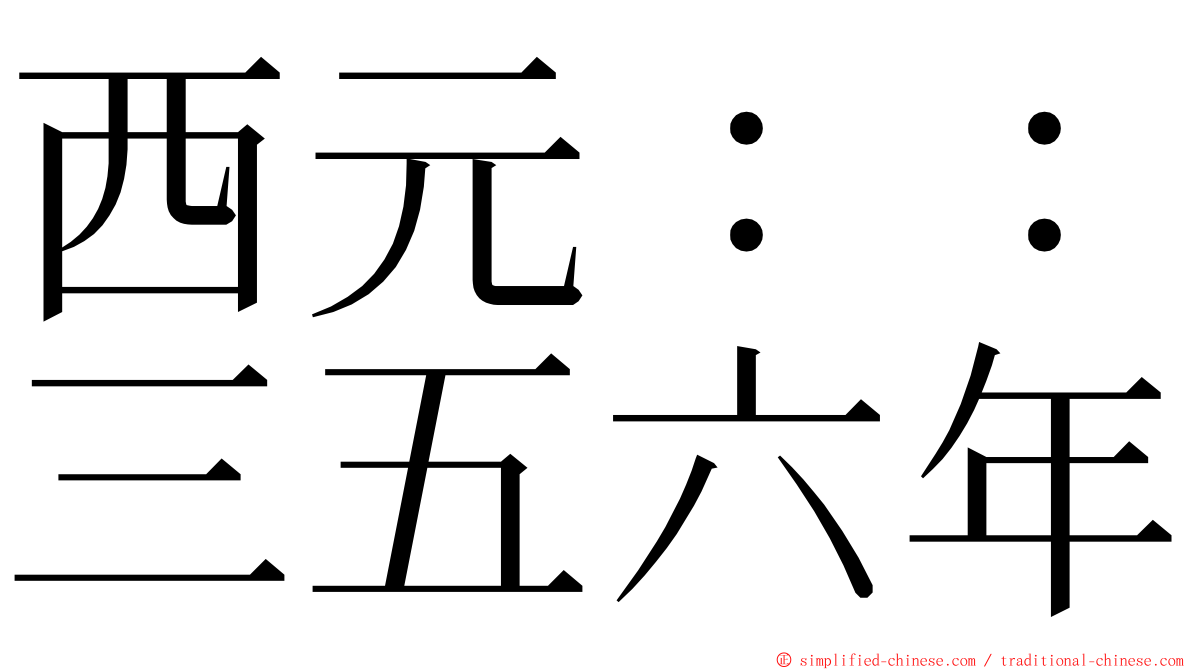 西元：：三五六年 ming font