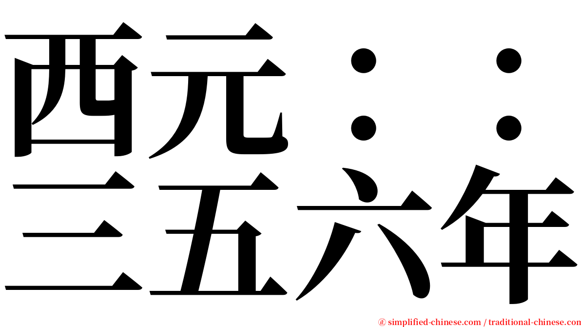 西元：：三五六年 serif font