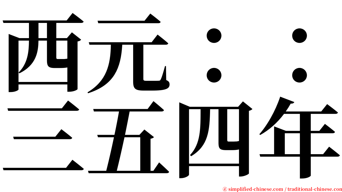 西元：：三五四年 serif font