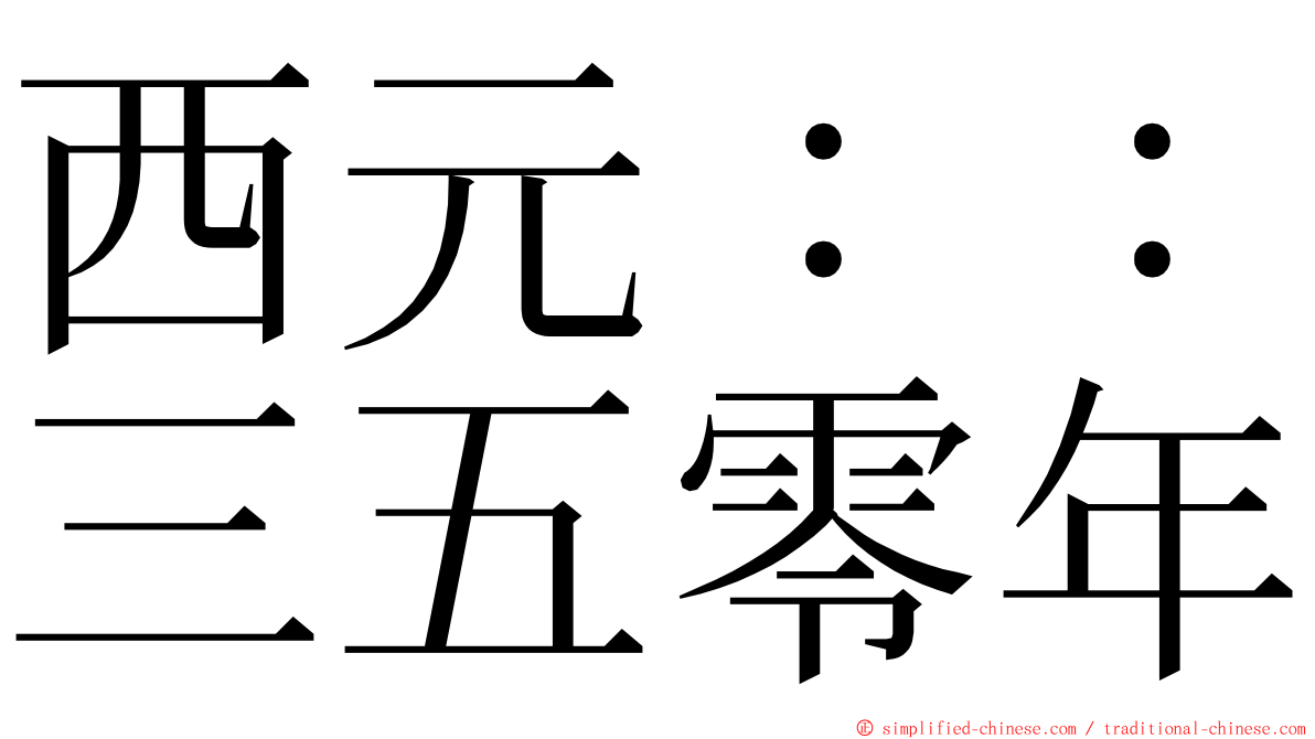 西元：：三五零年 ming font