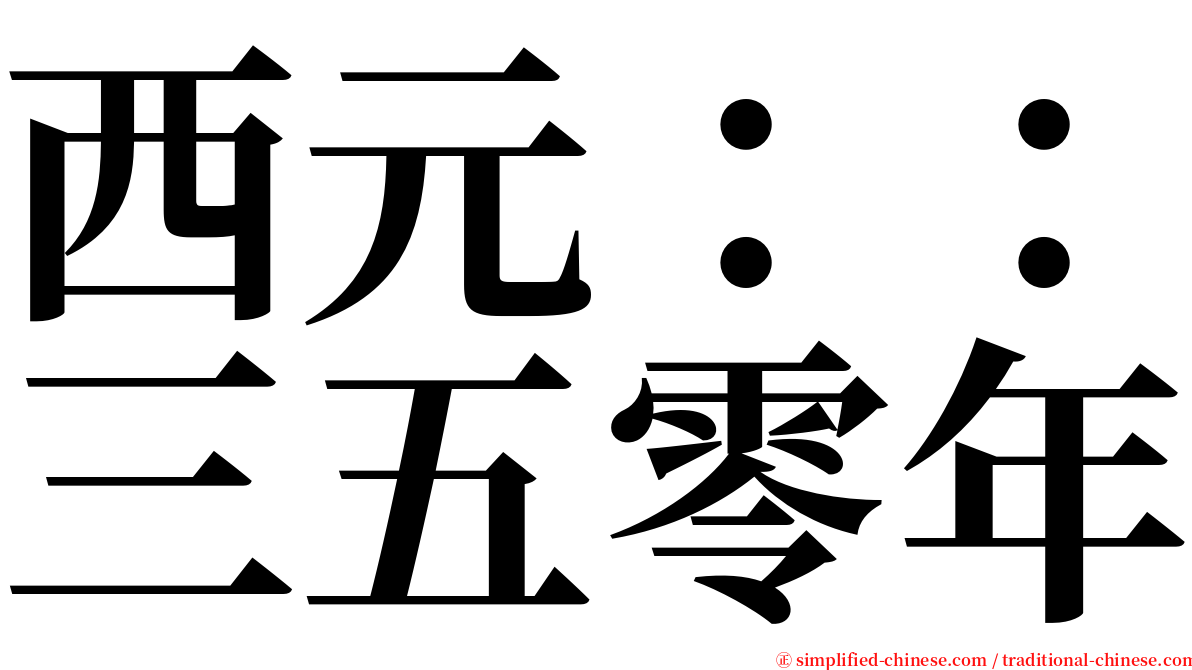 西元：：三五零年 serif font