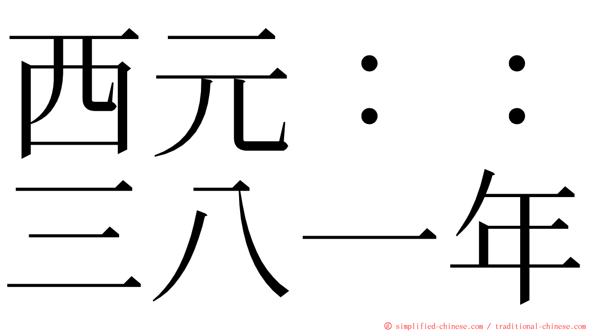 西元：：三八一年 ming font