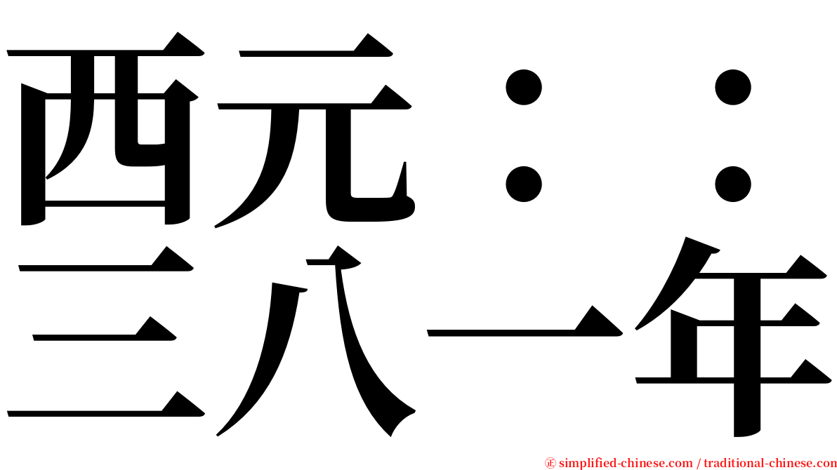 西元：：三八一年 serif font