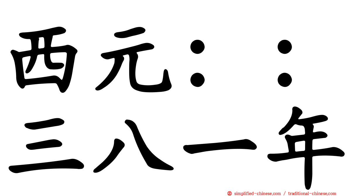 西元：：三八一年