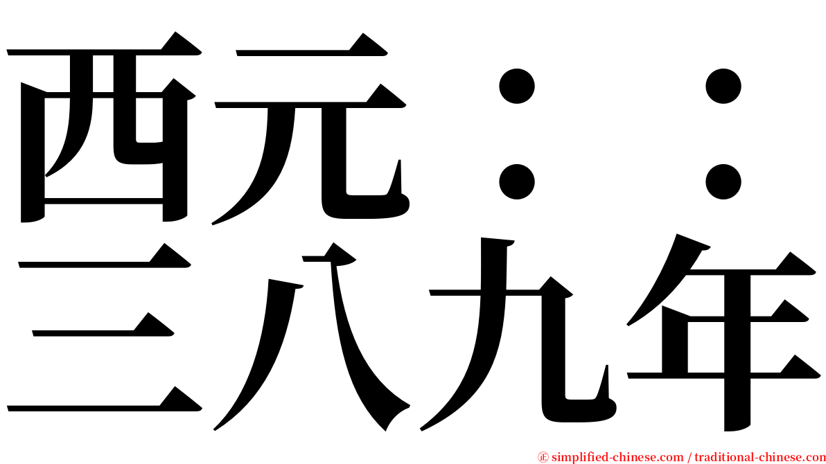 西元：：三八九年 serif font