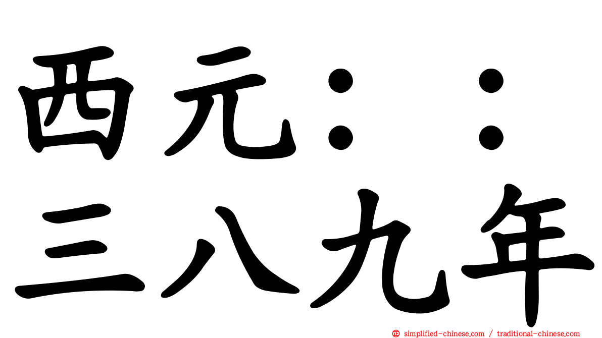 西元：：三八九年