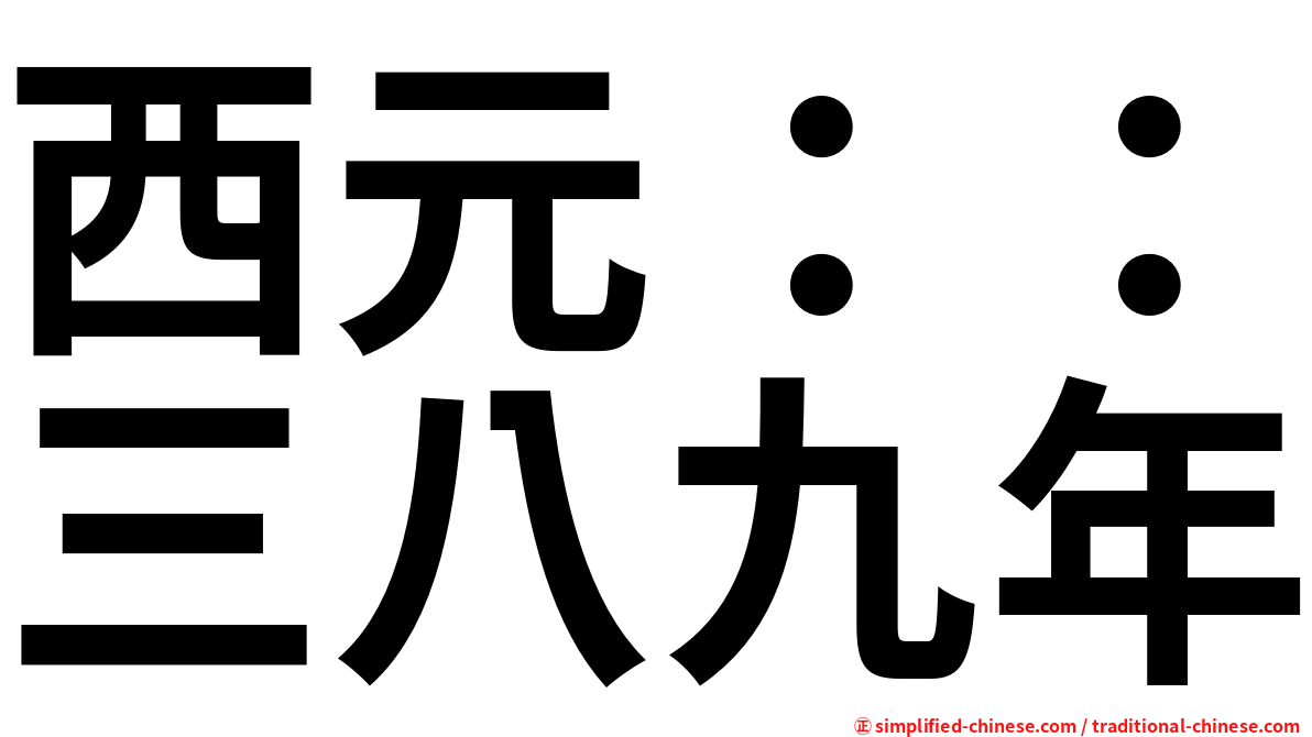 西元：：三八九年