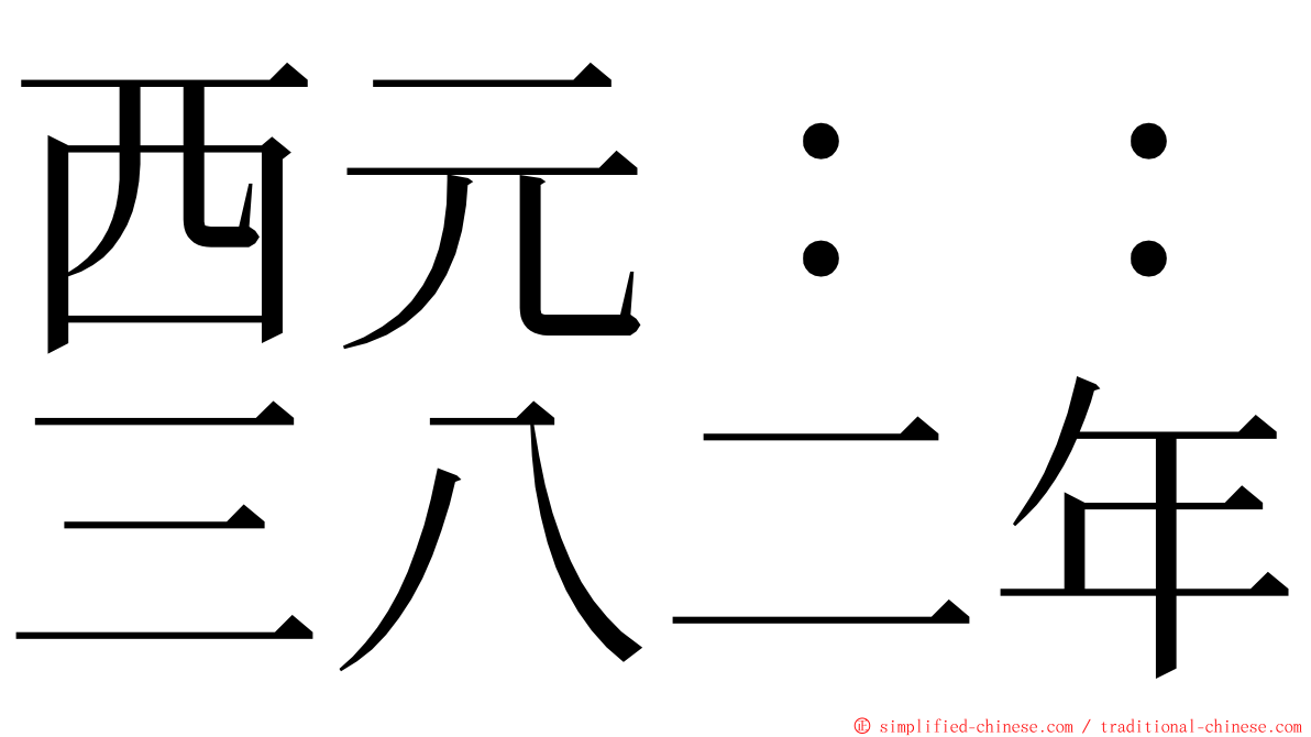 西元：：三八二年 ming font