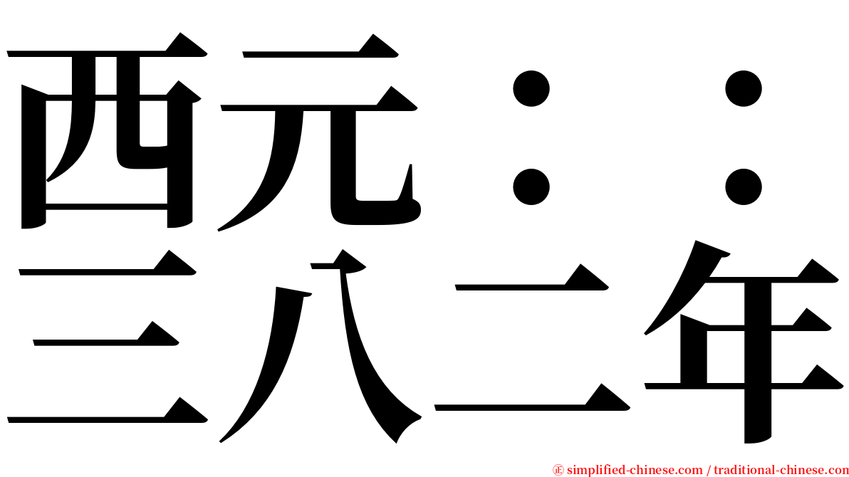 西元：：三八二年 serif font