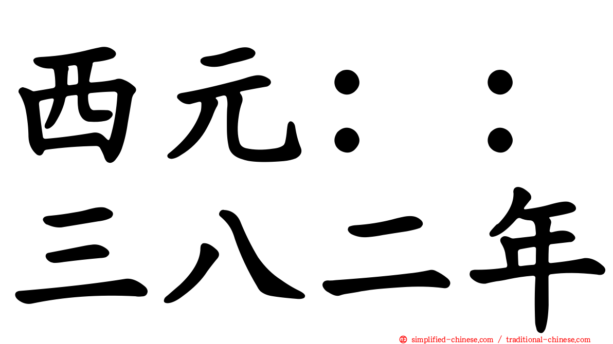 西元：：三八二年