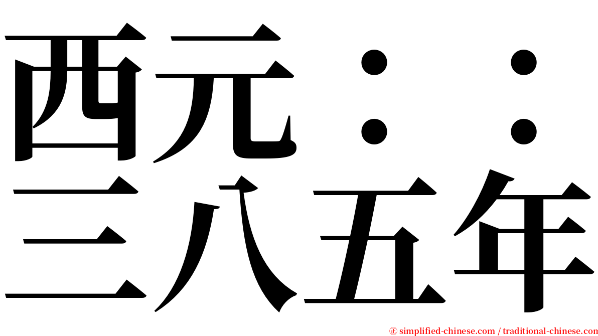 西元：：三八五年 serif font