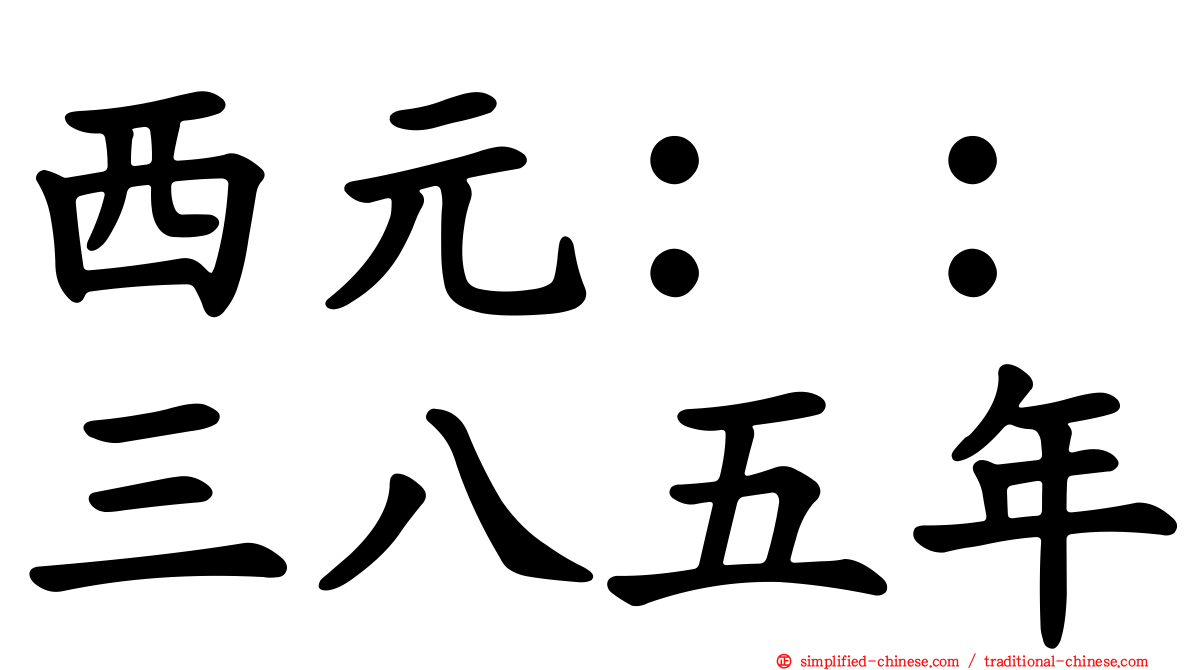 西元：：三八五年