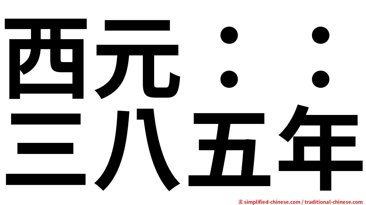 西元：：三八五年