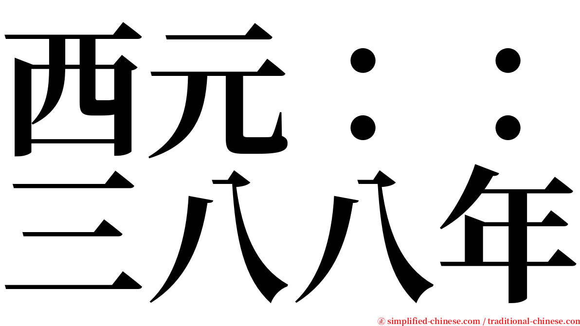 西元：：三八八年 serif font