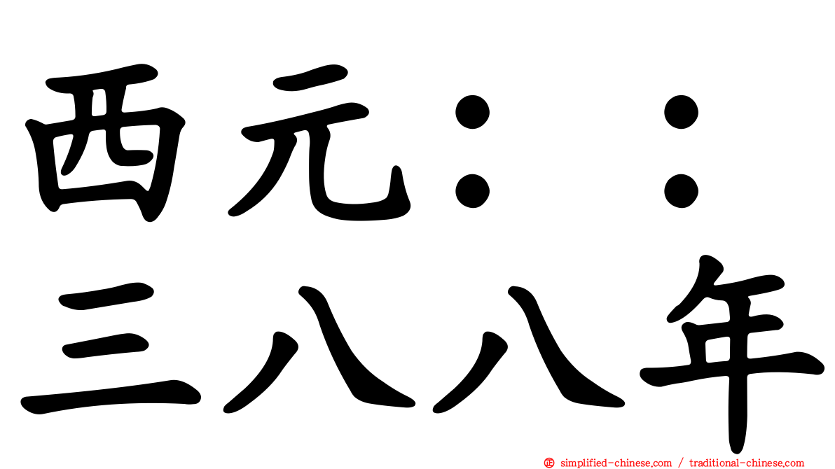 西元：：三八八年