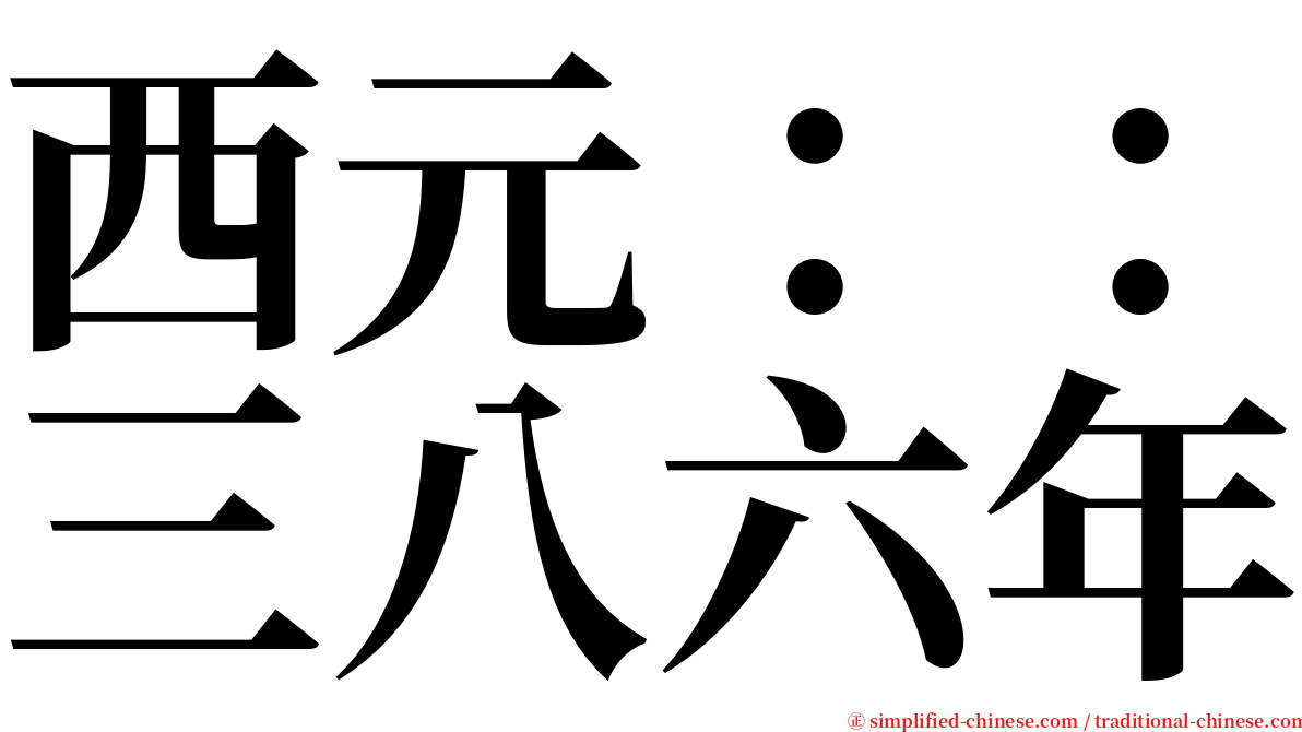 西元：：三八六年 serif font