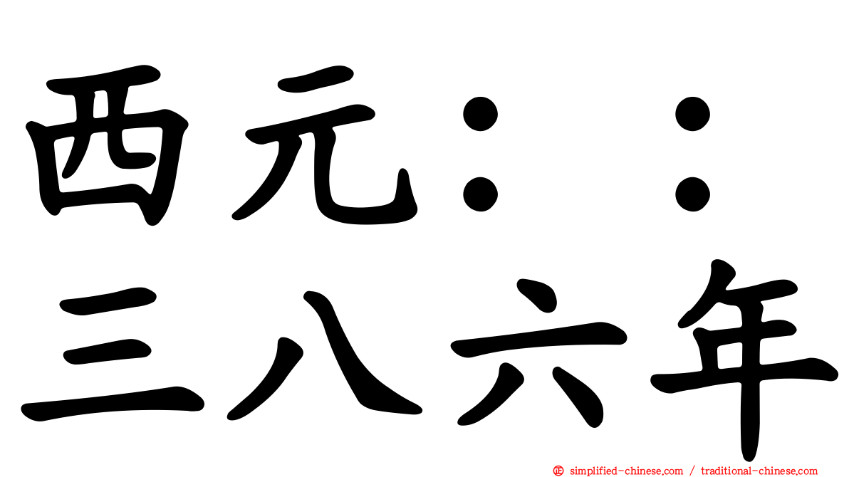 西元：：三八六年