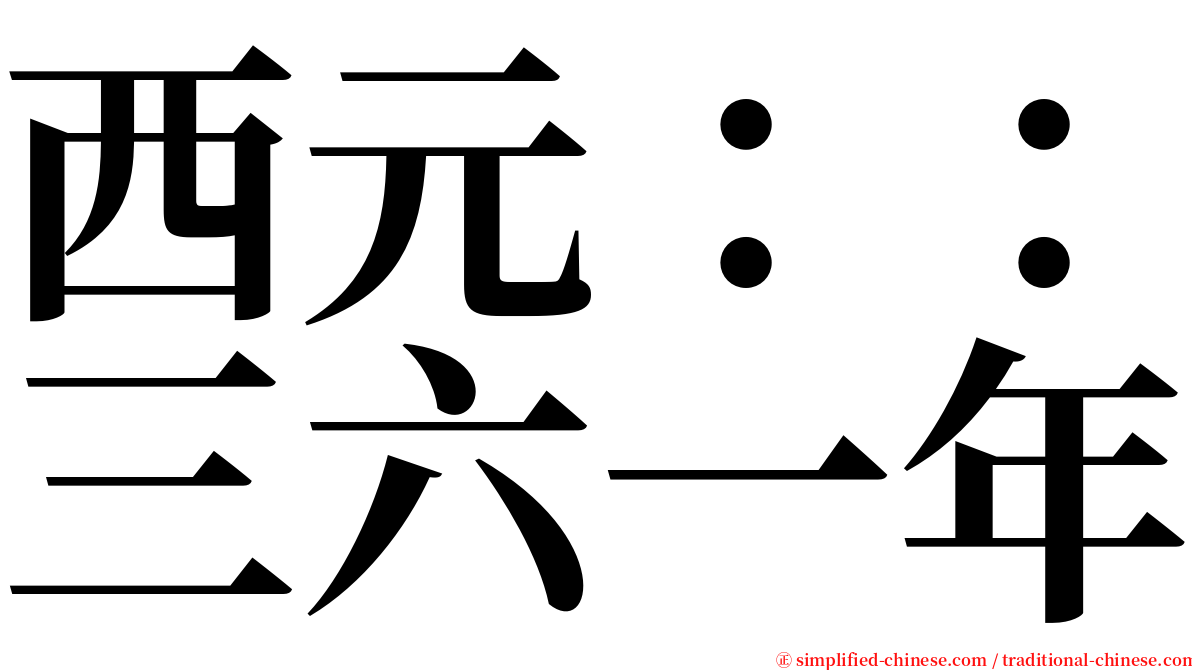 西元：：三六一年 serif font