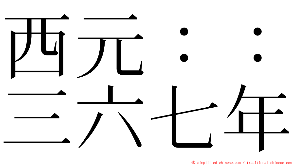 西元：：三六七年 ming font