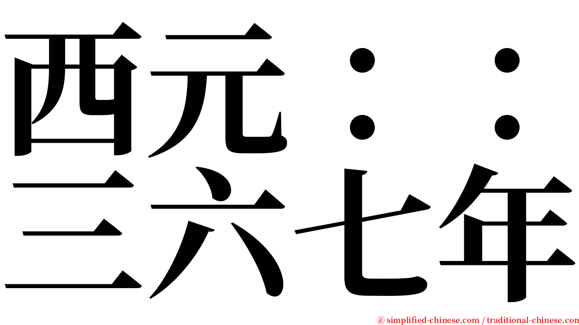 西元：：三六七年 serif font