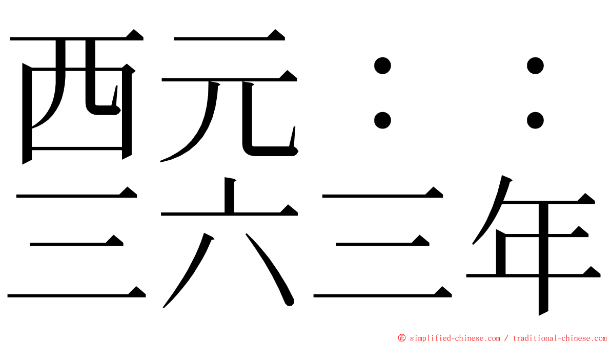 西元：：三六三年 ming font