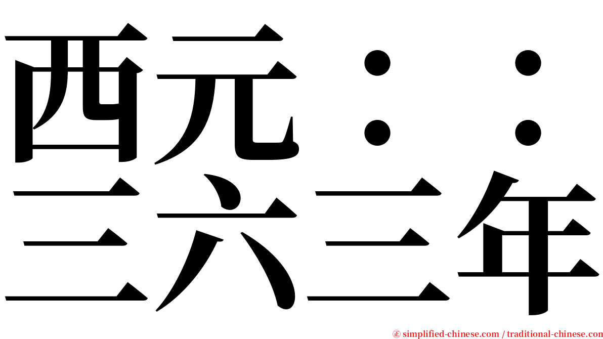 西元：：三六三年 serif font