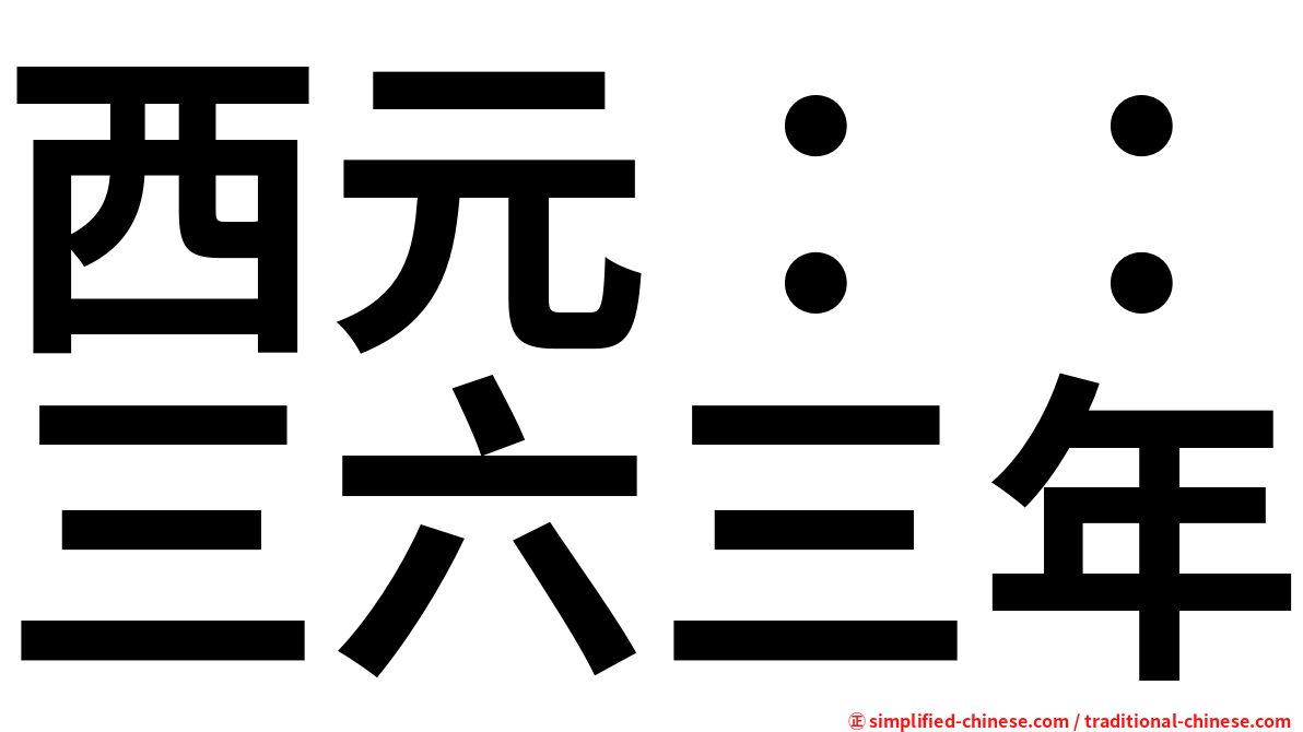 西元：：三六三年