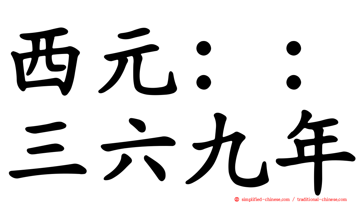 西元：：三六九年