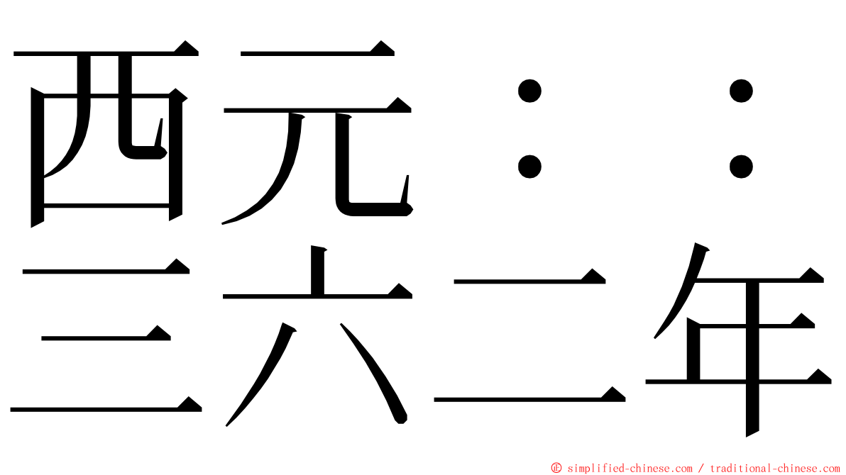 西元：：三六二年 ming font