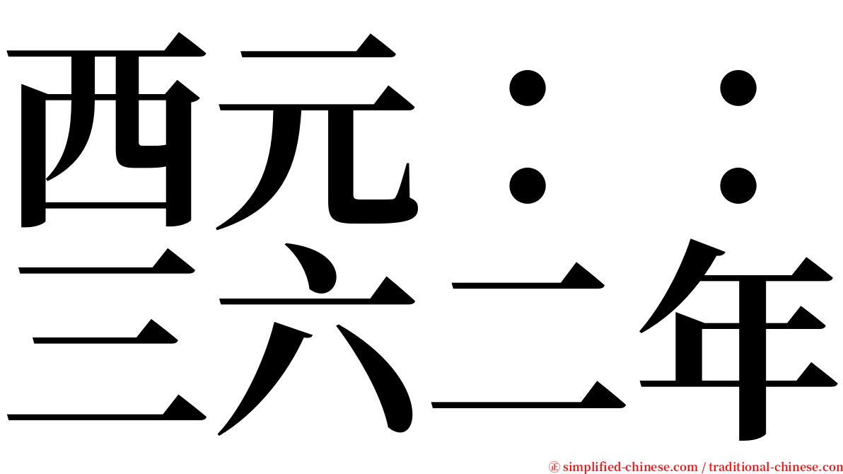 西元：：三六二年 serif font